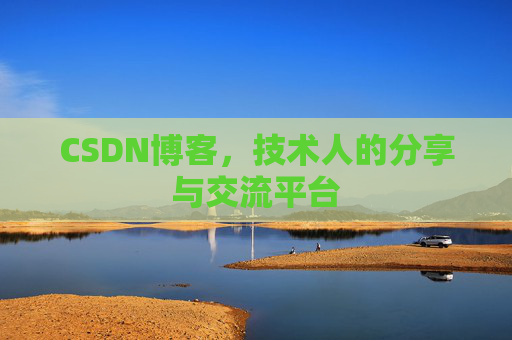 CSDN博客，技术人的分享与交流平台